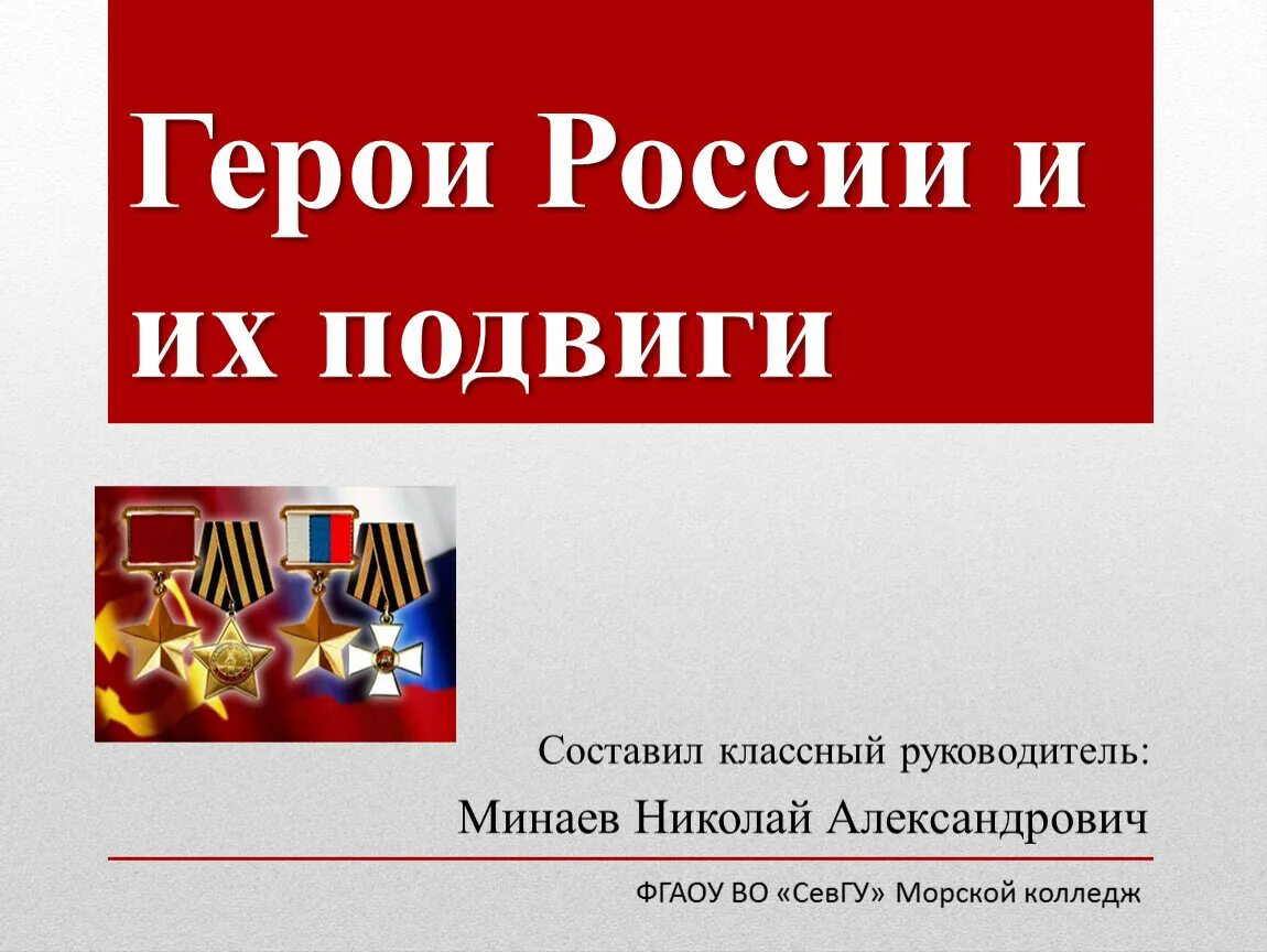 Мероприятие о подвигах. Герои России презентация. Герои России и их подвиги. Герои России презентация 4 класс. Герои РФ презентация.