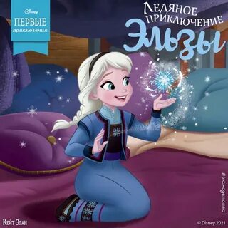 Ледяное приключение
