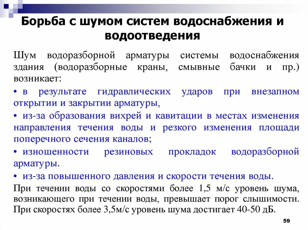 Борьба с помехами. Шум в системе водоотведения причины. Дефекты систем водоснабжения. Неисправности системы водоотвода. Неисправности системы водоснабжения.