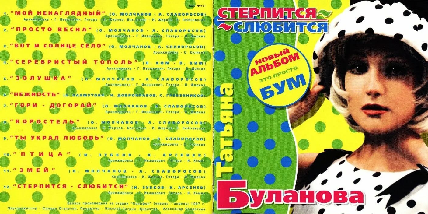 Песня ко мне не приходи стерпится слюбится. Песня ко мне не приходи стерпится слюбится. Стерпится слюбится стихотворение. 07 стерпится-слюбится - 1997. Таня буланова стерпится-слюбится - 1997 обложка.