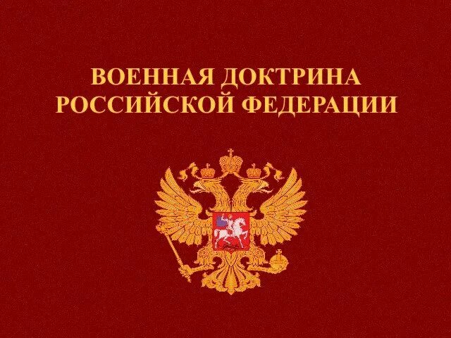 Военная доктрина рф утверждена. Военная доктрина. Военная доктрина России. Военная доктрина Российской Федерации 2020. Военная доктрина РФ 2014.