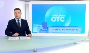 Каналы новосибирской области. ОТС (Телеканал). Новосибирское Телевидение. Телеканал ОТС Новосибирск логотип. ОТР Новосибирский канал.