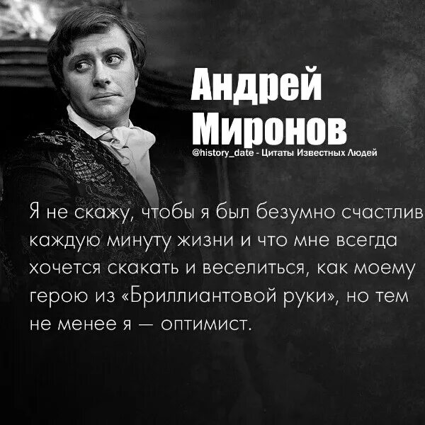 Жизнь сцена цитаты. Миронов цитаты. цитаты андрея миронова. цитаты великих актеров. высказывание о миронове а.