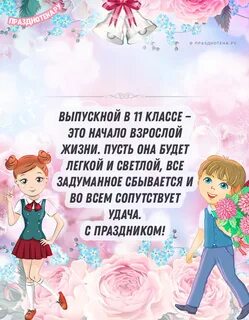 Пожелание 11 классу кратко