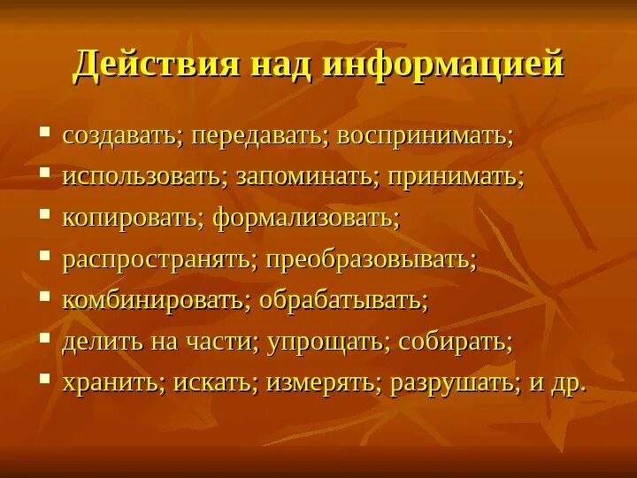 Сообщение и действие информацию. Действия над информацией. Основные действия выполняемые над информацией. Действия над информацией примеры. Основные действия выполняемые над информацией ответ.