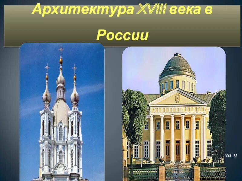 Русская архитектура 18 века конспект. Архитектура 18 века Россия. Архитектурные стили 18 века в России. Русская архитектура 18 века. Архитектура России 18 век.