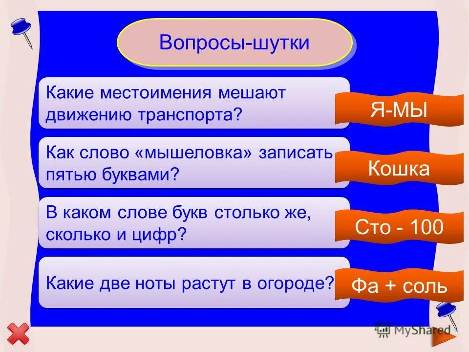 Какие два местоимения мешают. Какие местоимений мешают движению. какие местоимения мешают движению на дорогах. какие ноты растут в огороде. как записать слово мышеловка пятью буквами.