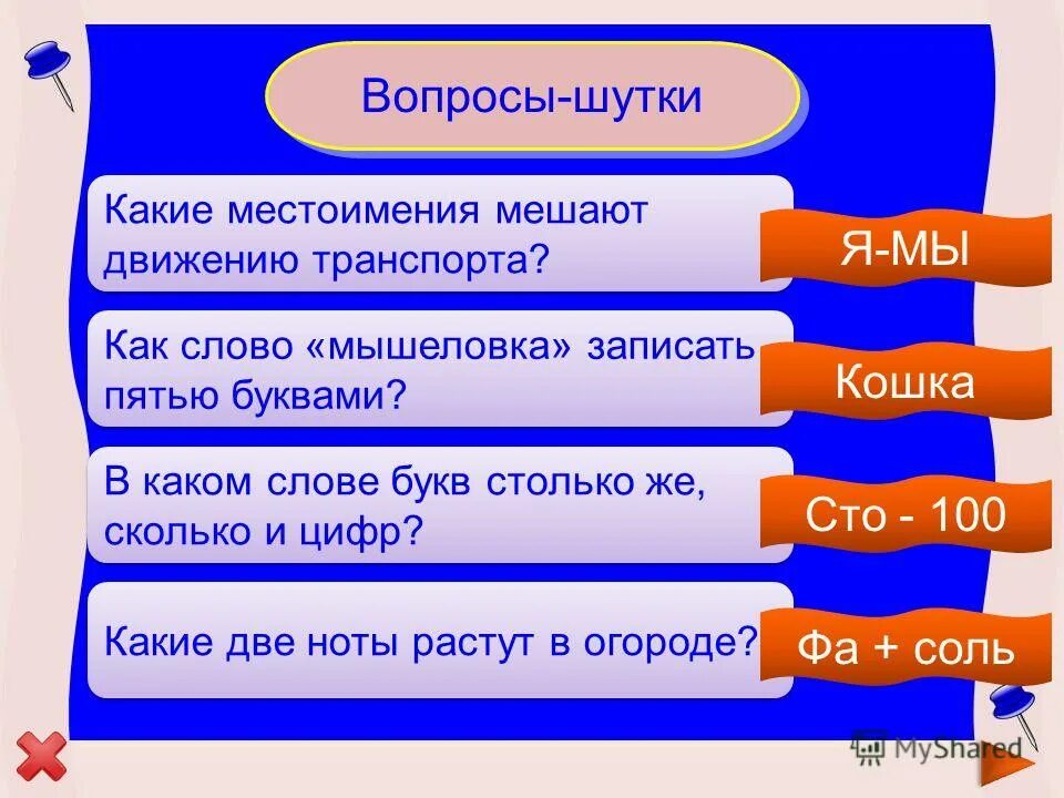 Вопросы шутки 2 класс. Вопросы шутки. Как написать слово мышеловка пятью буквами похожие вопросы. Какие местоимения мешают движению. Анекдоты про вопросы.