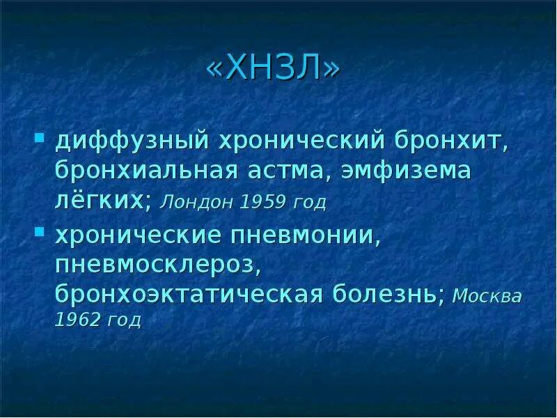 Диффузный бронхит. Хронический диффузный бронхит. хронические неспецифические заболевания легких у детей. деформирующий диффузный бронхит. хнзл.