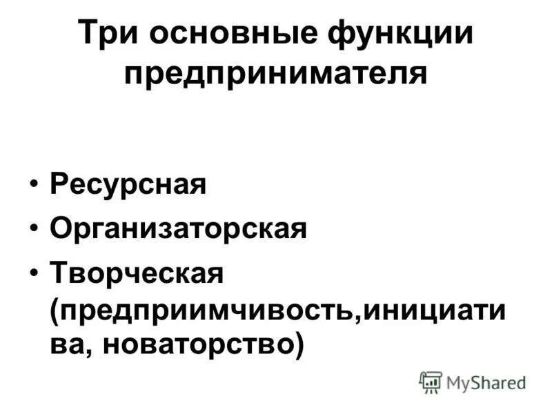Функции предпринимательства. Функции предпринимателя примеры. Основные функции предпринимателя. Основные функции предпринимательской деятельности. Основные функции предпринимательства.