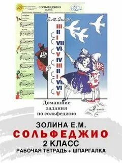 Сольфеджио 2 кл