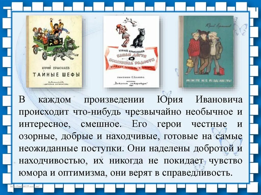 В каждом произведении. Писатель ю.Ермолаев 3 класс.