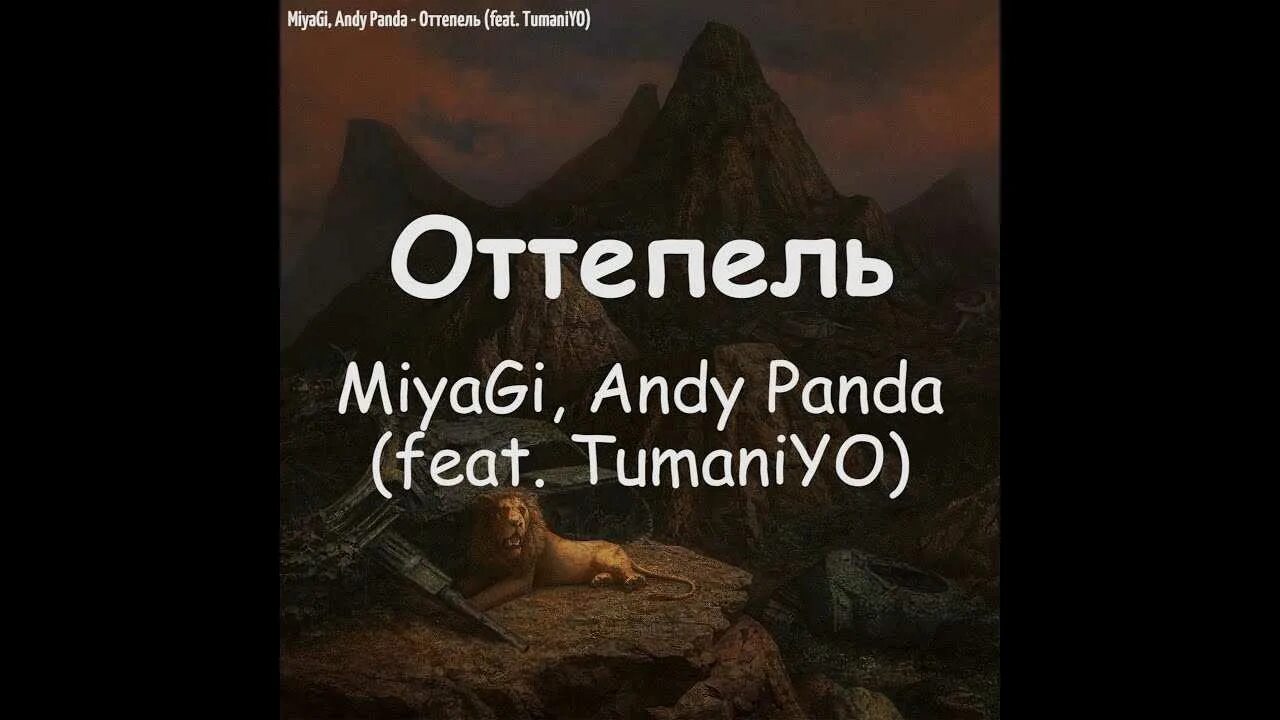 Оттепель мияги. Miyagi andy panda feat tumaniyo оттепель. Miyagi, andy panda, tumani'yo - оттепель. Оттепель мияги. Туманио мияги.