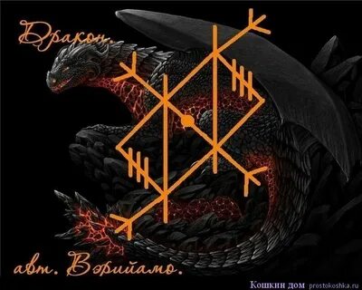 Рунический дракон