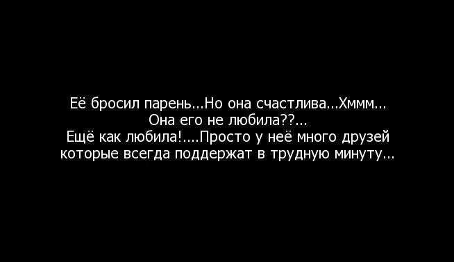 Про брошенных мужчин. Бросил парень. Девушка бросила парня цитаты. Статусы про бросание мужчин. Статус если тебя бросил парень.