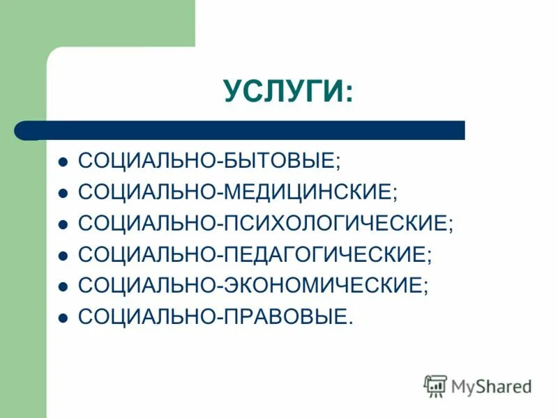 социальное обслуживание услуги социально-бытовые. соц бытовые услуги. социально-бытовое обслуживание это. соц бытовые услуги. социально-бытовое обслуживание это.