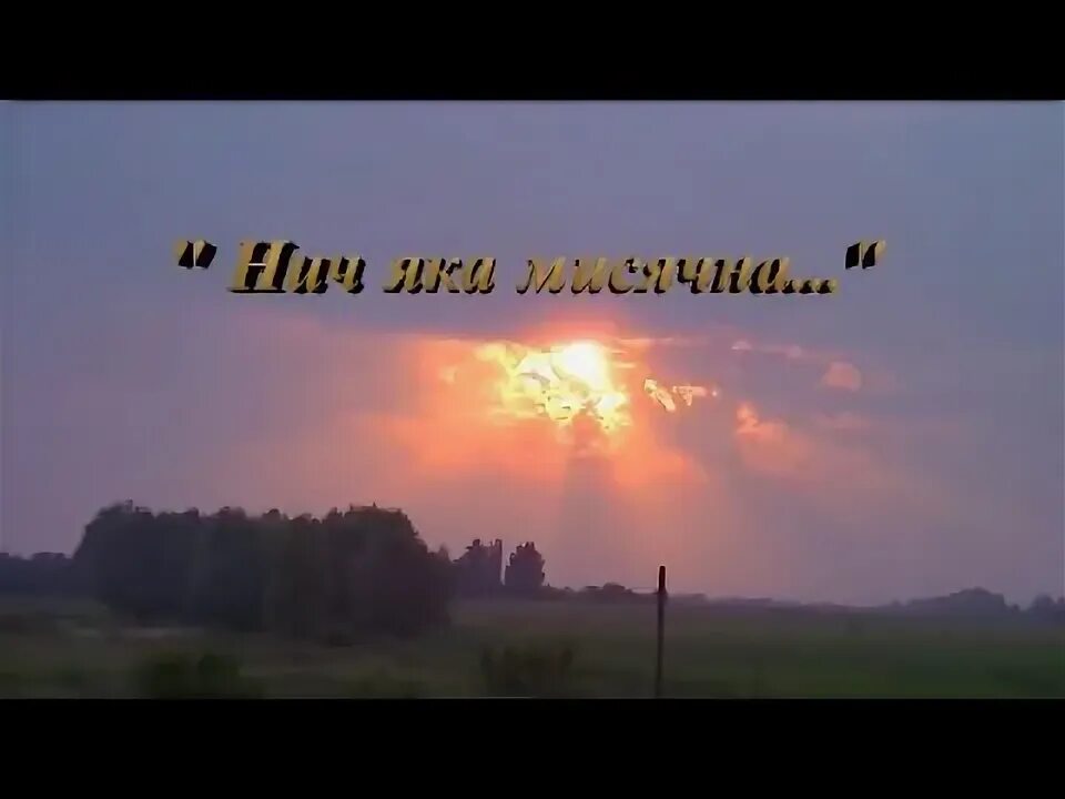 Нич яка мисячна ноты для аккордеона. Ничь така мисячна ясная. Нич яка мисячна перевод на русский текст. Нич яка мисячна текст на украинском. Ничь така мисячна ясная.