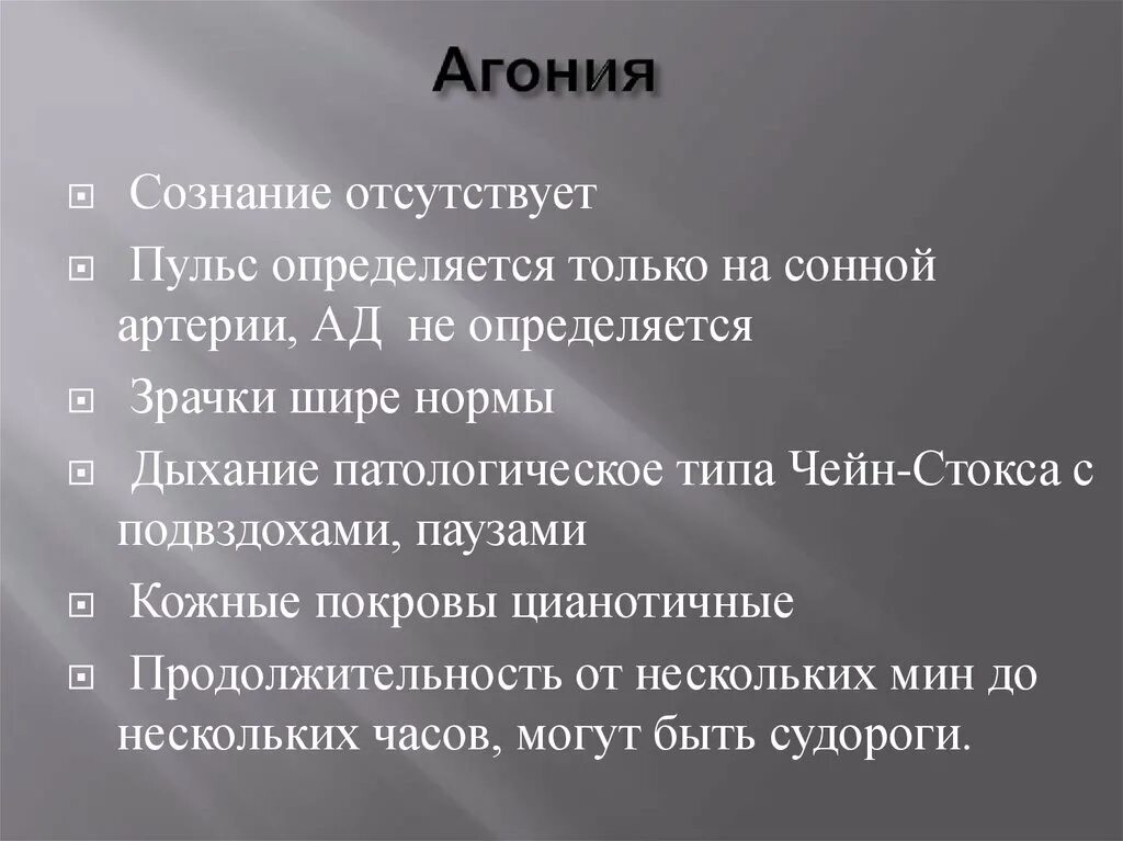 Агония симптомы. Признаки агонии.