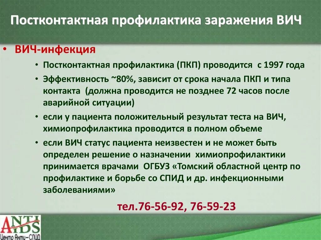 Фз о вич инфекции. Постконтактная профилактика. Постконтактная профилактика ВИЧ. Пос контактная профилактика ВИЧ. Постконтактная профилактика заражения ВИЧ.