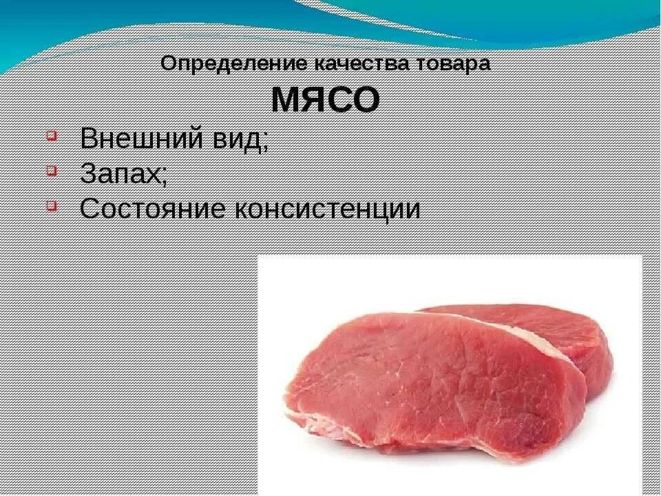 Показатели доброкачественного мяса. Признаки доброкачественности мяса. Мясо для презентации. Мраморность мяса презентация. Запах свежего мяса.