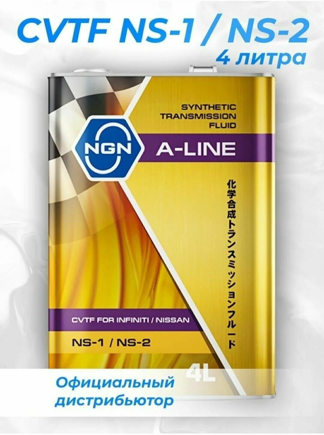 NGN v182575176 масло трансмиссионное a-line CVTF NS-2 синтетическое 4 л. NGN масло трансмиссионное АКПП. V182575176. Моторное масло NGN A-line 5w30.