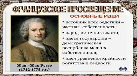 Что такое эпоха просвещения 8 класс