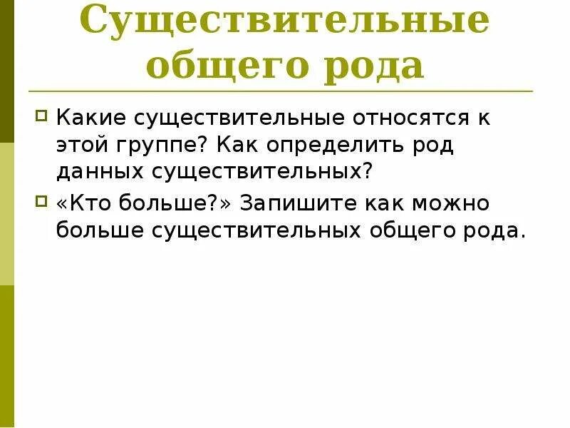 Существительные общего рода правило. Имена существительные общего рода 7 класс. Примеры существительных общего рода. Какие существительные относятся к существительным общего рода?. Существительными общего рода называют