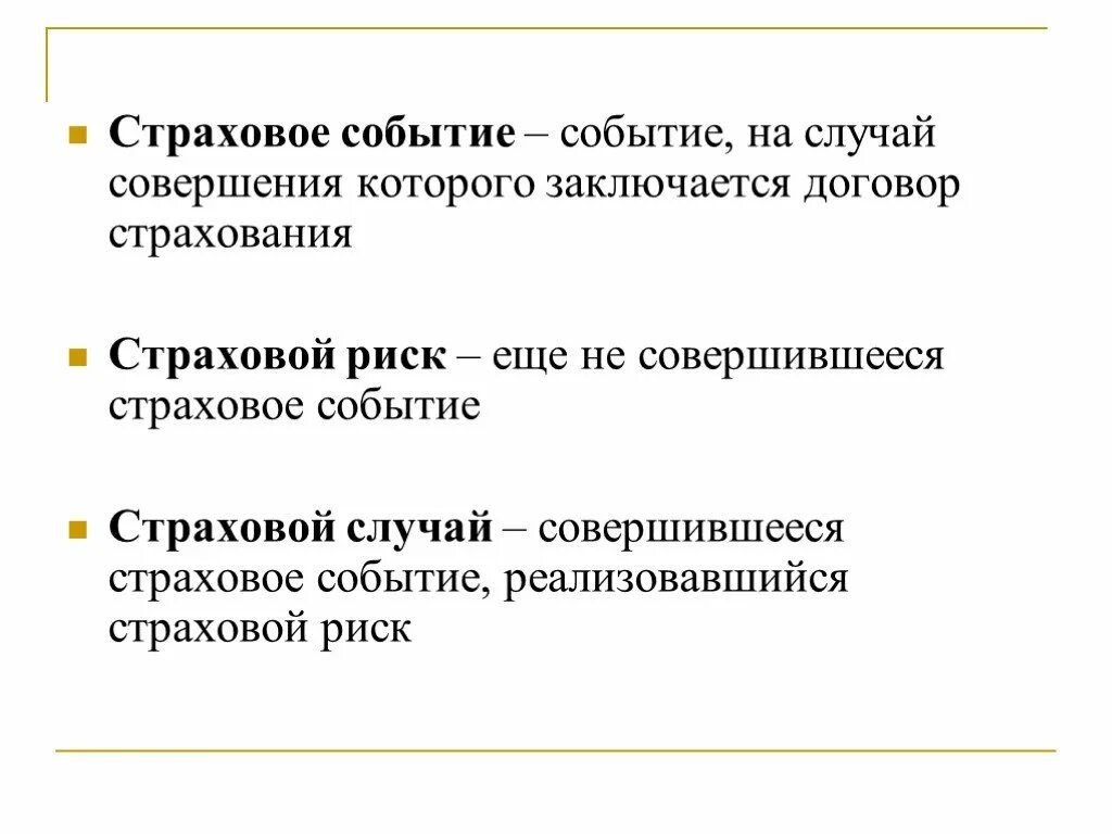 Совершившееся страховое событие. Страховое событие это. Понятие страховой случай. Страховое событие и страховой случай. Страховое событие это в страховании.