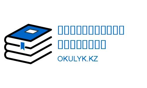 Электронные учебники okulyk kz. Окулык. Okulyk edu kz 6 сынып www Expert. Телефон okulyk. Okulik.k.