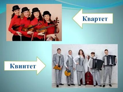 Квартет сколько человек