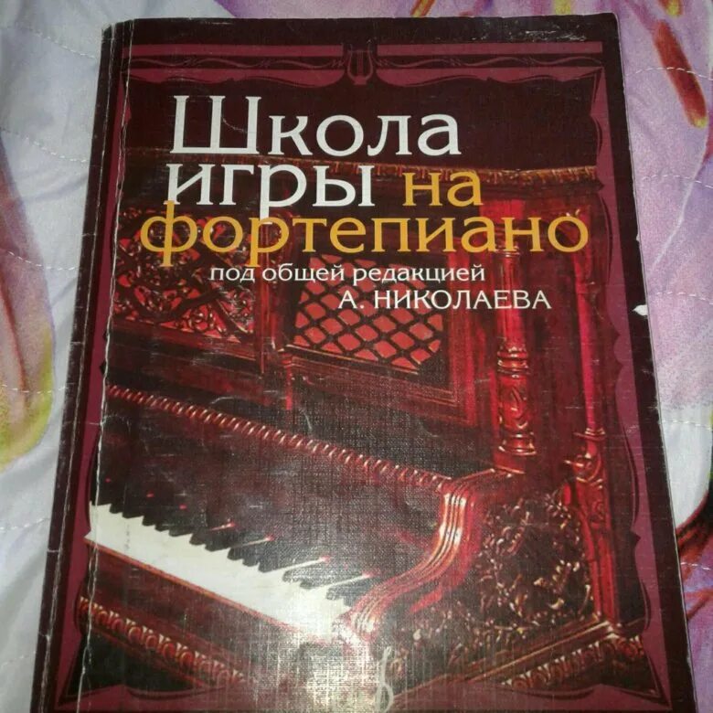 Книга школа игры на фортепиано. Учебник фортепиано школы. Учебник фортепиано школы. Учебник фортепиано школы. Школа игры на фортепиано.