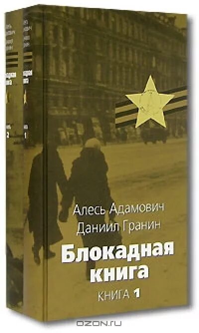 Адамович Гранин Блокадная книга. Адамович а. "Блокадная книга".