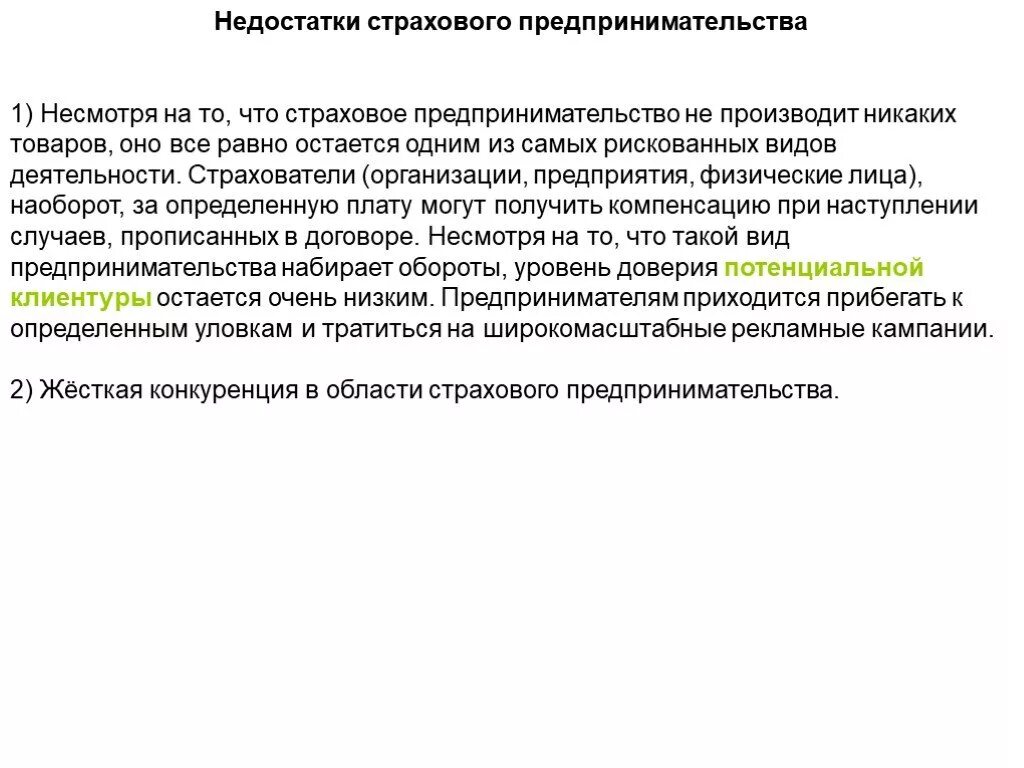 Презентация "Виды предпринимательской деятельности. Страховое предпринимательств