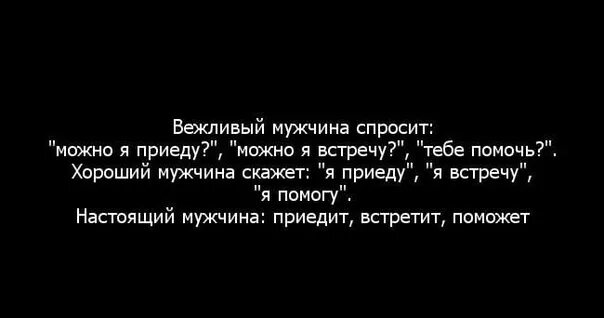 Вежливый мужчина спросит. Вежливый мужчина спросит можно я приеду. Мужчина сказал и приехал. Он спросил люблю ли я его.