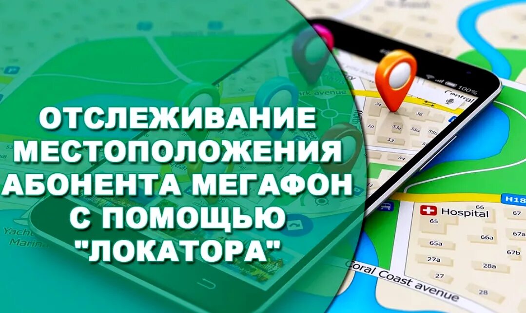 Как отследить местоположение. Мегафон местоположение абонента. местоположение по номеру телефона мегафон. отследить местоположение абонента. местонахождение человека по номеру телефона мегафон.