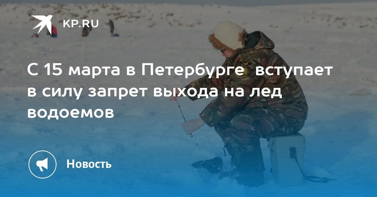 С какого числа запрещено выходить на лед. Запрет выхода на лед. лен. обл. запрет выхода на лед.