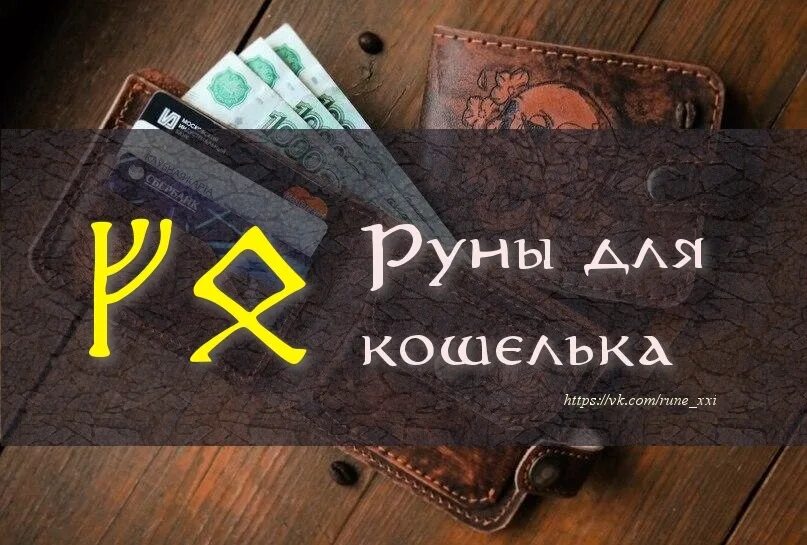 Кошелек для привлечения денег по знакам зодиака. Денежная руна для привлечения денег. Руны в кошелек руны для привлечения денег. Руна для кошелька для привлечения денег. Рунескрипт для привлечения денег.