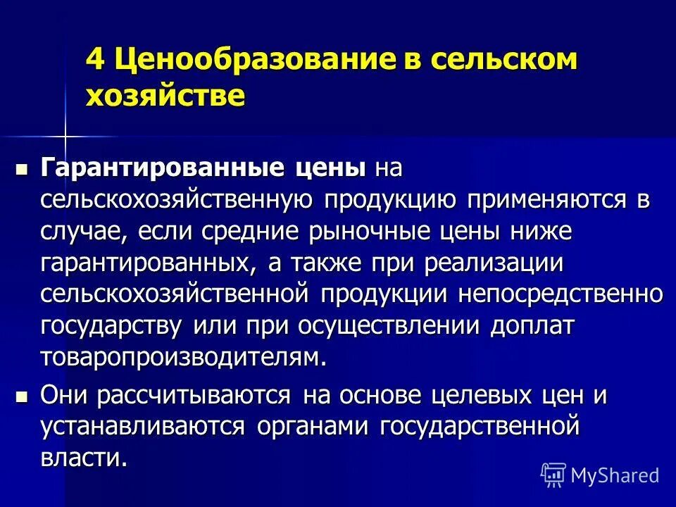 Тема ценообразование. Темы по ценообразованию. Ценообразование. Ценообразование. Виды цен на сельскохозяйственную продукцию.