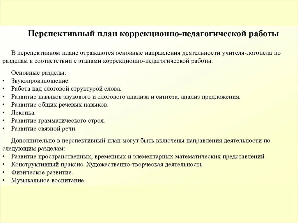 Перспективный план учителя логопеда в школе. Перспективный план коррекционной работы учителя-логопеда в школе. Перспективный план коррекционной работы учителя логопеда. План коррекционно-педагогической работы. Перспективные направления деятельности