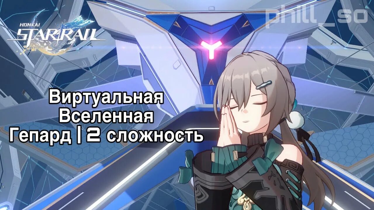 9 мир виртуальной вселенной хср. Гепард Honkai Star Rail. Гепард гигачад Honkai. Награды виртуальной Вселенной Star Rail. Виртуальная Вселенная Хонкай Стар рейл.