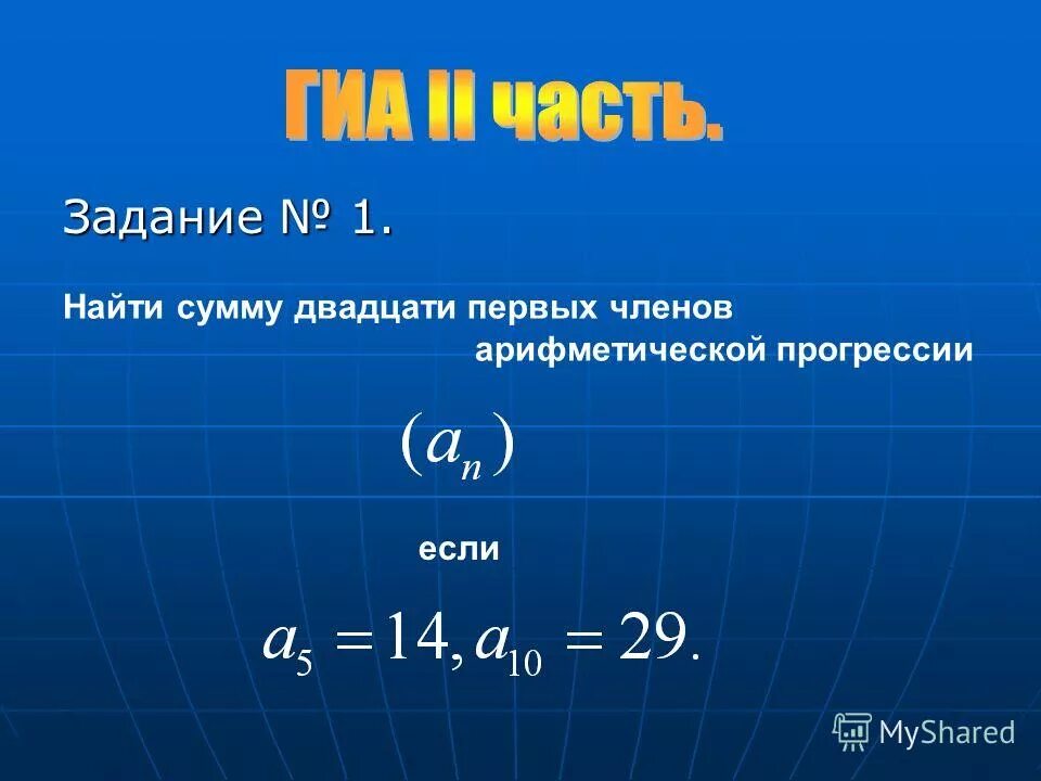 Найдите сумму двадцати четырех первых членов