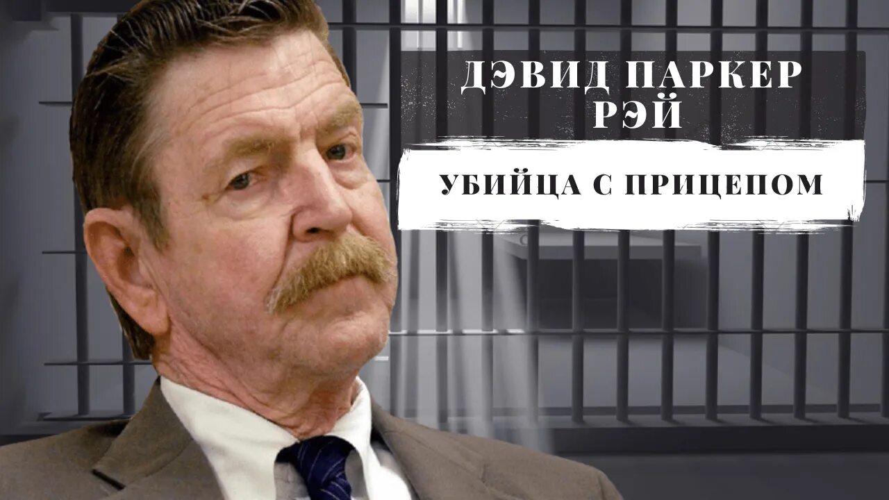 Джесси рей дочь маньяка. Дэвид паркер. Дэвид паркер. Дэвид паркер. Дэвид паркер.
