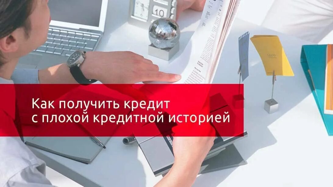 Оформить ипотеку с плохой кредитной. Кредит с плохой кредитной историей. Займ с плохой кредитной историей. Как оформить кредит с плохой кредитной историей. Плохая кредитная история.