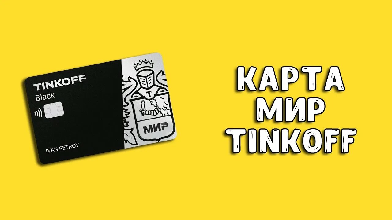 Тинькофф мир. Карта тинькофф мир дебетовая. Tinkoff карта мир. Дебетовая карта тинькофф Блэк мир. Карта мир тинькофф доставка