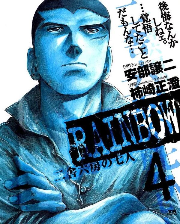Какидзаки масасуми манга. Rainbow abe george. Kakizaki masasumi. Sae va rin rainbow manga. Радуга семеро из шестой камеры манга.