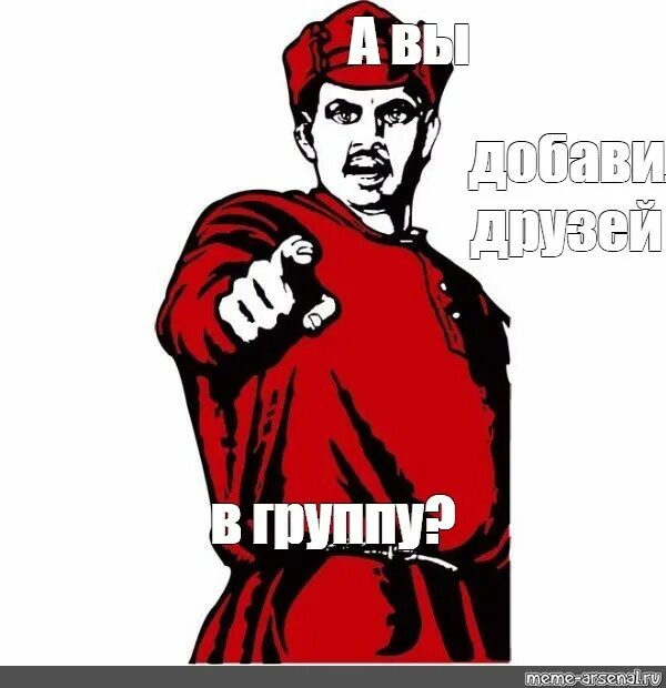 Меме Арсенал мемы. А ты вступил в сообщество. А ты вступил в нашу группу. Ты записался добровольцем плакат. Meme arsenal com