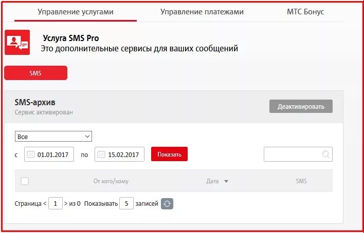Смс архив МТС. МТС личный кабинет смс. Архив сообщений МТС В личном кабинете. Как прочитать смс в личном кабинете МТС.