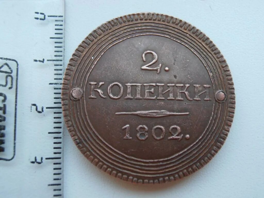 Копейка 1802. Монета 2 копейки 1802 ем. Пять копеек кольцевик 1802. Монета 1802 года квадрат внутри. 10 копеек 1802 года.
