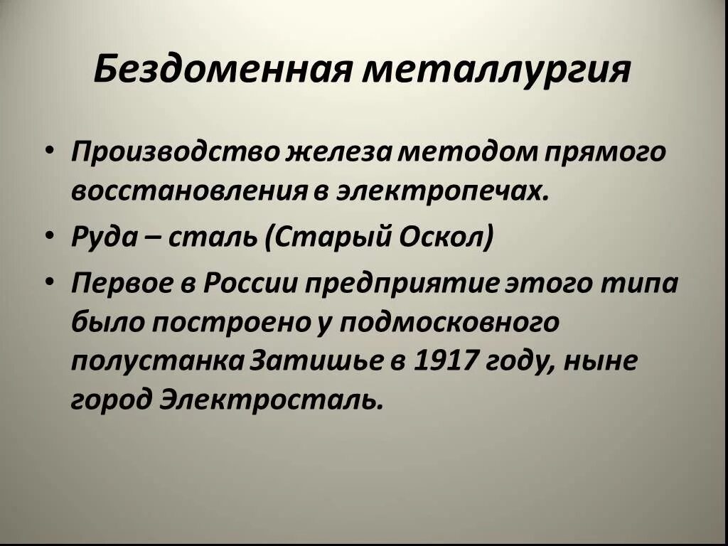 Крупнейшие заводы бездоменной металлургии. Доменная и бездоменная металлургия. Бездоменная металлургия центры. Передельная металлургия. Крупнейшие заводы бездоменной металлургии.