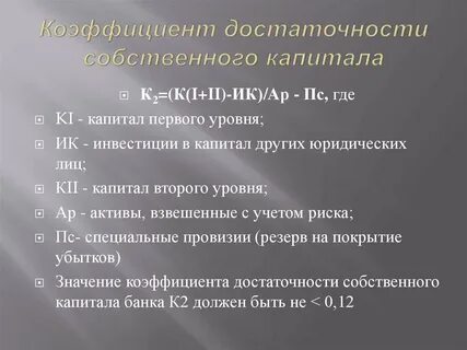 Норматив достаточности формула